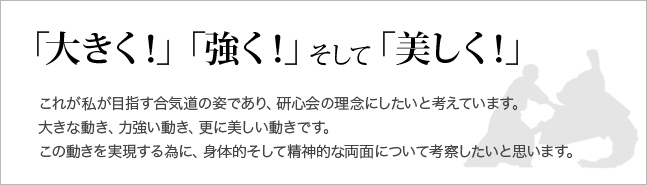 大きく！」「強く！」そして「美しく！」