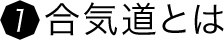 合気道とは