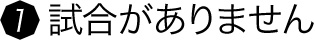 試合がありません