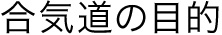 合気道の目的