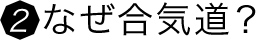 なぜ合気道