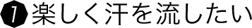 楽しく汗を流したい