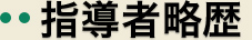 畑山道場長略歴